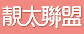 靚太聯盟小logo